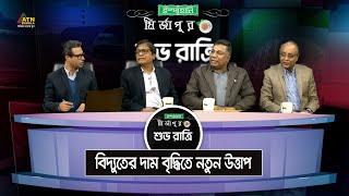 বিদ্যুতের দাম বৃদ্ধিতে নতুন উত্তাপ । Ispahani Mirzapore Shuvoratri  ATN Bangla Talkshow