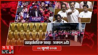 আন্তর্জাতিক সময়  সকাল ৯টা  ০২ জুলাই ২০২৪  Somoy TV International Bulletin 9am  Somoy TV