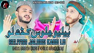 Beliyo Jaloos Kadh Lo  New Rabi Ul Awal Naat 2023  Ghous Bakhsh & Khalid Abbas Qadri