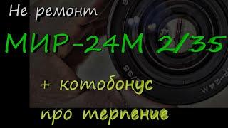 Не ремонт МИР-24М + котобонусы