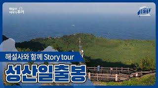 해설사와 함께 Story Tour 성산일출봉 편