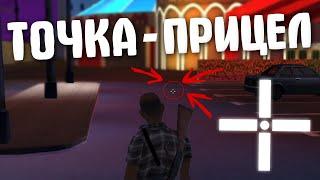 КАК СДЕЛАТЬ ПРИЦЕЛ ДЛЯ ГТА САМП - СТРЕЛЬБА ОТ БЕДРА GTA SAMP - ПРИЦЕЛ ДЛЯ САМП  НЕ AIM - БЕЗ БАНА