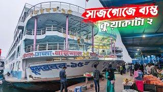 আজকে ভিন্ন যাত্রায় অংশ নিল কুয়াকাটা 2 লঞ্চ  বরিশাল থেকে ঢাকার উদ্দেশ্যে সুন্দরবনের বহর ।১৫-2-2024