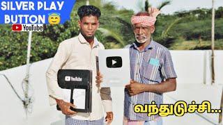 Silver Play Button வந்துடுச்சிYouTube Creator AwardIdhu Namma Route.   #tamil#unboxing