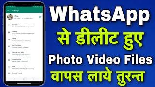 WhatsApp Se Delete Photos Videos & Files Ko Wapas Laye  How To Recover Delete WhatsApp Photos 2022