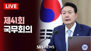 윤석열 대통령 주재 제41회 국무회의  SBS