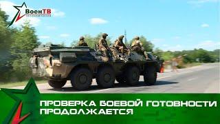 Проверка боевой готовности продолжается