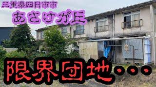 【三重県四日市市の限界団地】あさけが丘の空き家団地を探索