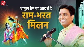 भ्रातृत्व प्रेम का आदर्श है राम-भरत मिलन  Dr Kumar Vishwas  Ram Mandir Utsav Special  Ayodhya