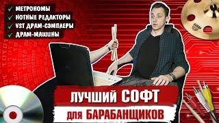 Лучшие ПРОГРАММЫ для барабанщиков