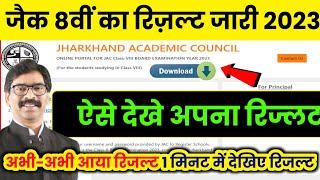 jac 8th result 2023  jac 8th result 2023 kaise check kare  jac 8th result 2023 link