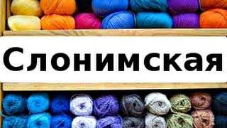 Слонимская пряжа - купить пряжу в Минске