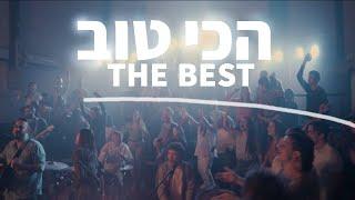 The Best  Hakhi Tov Official Video 2023Hebrew Worship