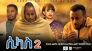 ሲካስ 2 - Ethiopian Movie Sikas Hulet 2023 Full Length Ethiopian Film Sikas 2 2023