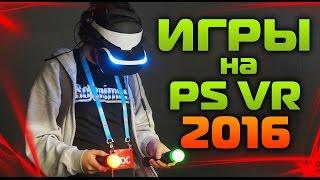 САМЫЕ ОЖИДАЕМЫЕ ИГРЫ НА PLAYSTATION VR