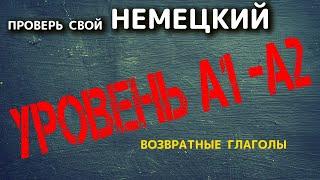  Знаешь ли ты немецкие возвратные глаголы для уровня A1 - A2?