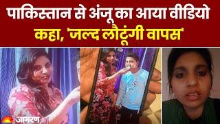 Anju Nasrullah Love Story Pakistan पहुंची अंजू का वीडियो आया सामने। Seema Haider। Anju in Pakistan