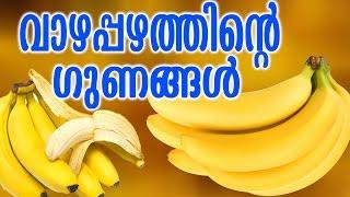 TASTY WORLD  വാഴപ്പഴത്തിന്റ   ഗുണങ്ങൾ  BENEFITS OF BANANAS