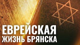 Еврейские общины  Синагоги и общины России. Брянск