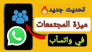 ميزة المجتمعات واتساب  شرح ميزة المجتمعات في الواتساب  تحديث جديد في الواتساب  whatsapp