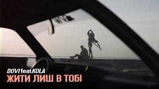 DOVI - Жити лиш в тобі feat. KOLA Official Video