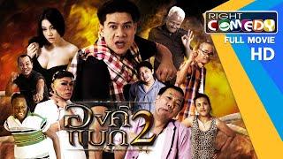 หนังตลกไทยโคตรฮา - องค์แบก 2 นุ้ย เชิญยิ้ม โจอี้ เชิญยิ้ม หนังเต็มเรื่อง HD Full Movie