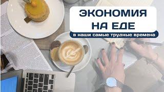 Как мы экономили на еде в самые трудные для нас времена  Наш опыт советы принципы реальные чеки