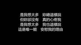 李玖哲 - 想太多歌詞版