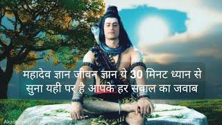 mahadev gyan  Devon ke dev mahadev   mahadev amritvani  life gyan  Atma gyan  #gyan #viral