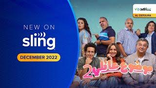 Mawdoaa Aaeili S2 Trailer on Shahid  Sling TV Arabic