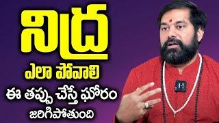 నిద్ర ఎలా పోవాలి  #teluguastrology #pradeepjoshilatestvideos