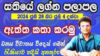 සතියේ ලග්න පලාපල 2024 ජුනි 28 සිට ජූලි 4 දක්වාලග්න 6කට ධන ලාභLagna palapalaAsvidha astrology