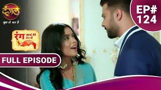 Rang Jaun Tere Rang Mein  रंग जाऊं तेरे रंग में  Full Episode 124  New Show  Dangal TV