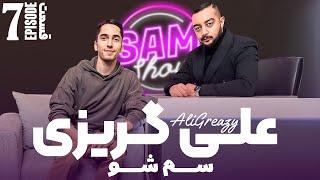 سم شو با علی گریزی  - قسمت هفتم  SAM SHOW - Episode 7