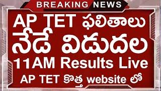 AP టెట్ ఫలితాలు నేడే విడుదల  AP TET Results Released Today  AP TET Breaking News