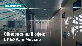 Обновленный офис СИБУРа в Москве