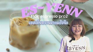 Esyen ทำเอสเย็น ดื่มเอง ที่บ้าน Flair espresso pro2 เอสเย็นมีจริง iced espresso Thai signature menu