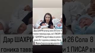 дар Худжанд як зан 8гоник тавалуд кард