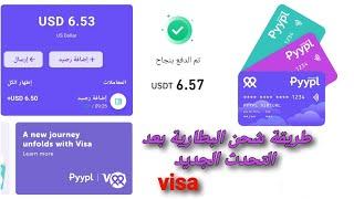 طريقة شحن بطاقة pyypl بيبل بعد التحديث الأخير بكل بساطة visa card