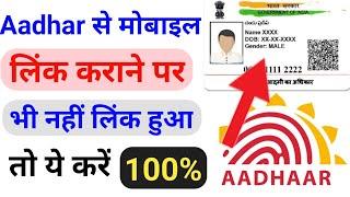 Aadhar Card Se Mobile Link Karane Par Bhi Link Nahi Huaa To Ye Kare