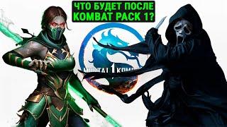 Mortal Kombat 1 Кто будет в Kombat Pack 2?