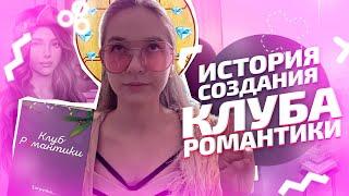 История создания Клуба романтики