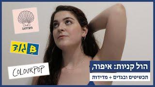 הול איפור תכשיטים ובגדים מהזמן האחרון + מדידות ביגוד סאפורו קולורפופ Colourpop  Shirah Cizin