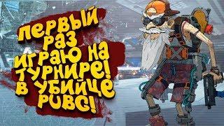 УБИЙЦУ PUBG ОБНОВИЛИ - ПЕРВЫЙ РАЗ ИГРАЮ НА ТУРНИРЕ В Total Lockdown