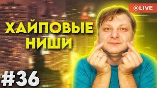 Прибыльные ниши и темы для вашего YouTube-канала #36 — Виталий Адамсов