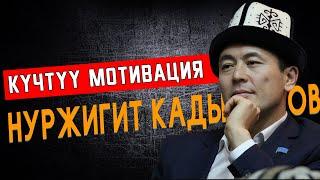 КҮЧТҮҮ МОТИВАЦИЯ БЕРДИ  НУРЖИГИТ КАДЫРБЕКОВ