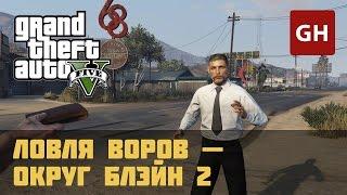 Ловля воров в округе Блэйн 2 — Случайное событие GTA 5