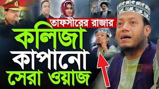 মুফতি আমির হামজার নতুন ওয়াজ   কলিজা কাপানো সেরা ওয়াজ  Amir Hamza । Mufti Amir Hamza New waz 2024