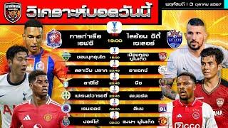 วิเคราะห์บอลวันนี้  วันที่ 3 ตุลาคม 2567  ACL2 ยูโรปาลีก  by อาทิตย์ บอลเต็ง