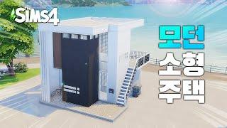 샌미슈노 모던소형주택 Tiny modern house l 심즈4 l sims4